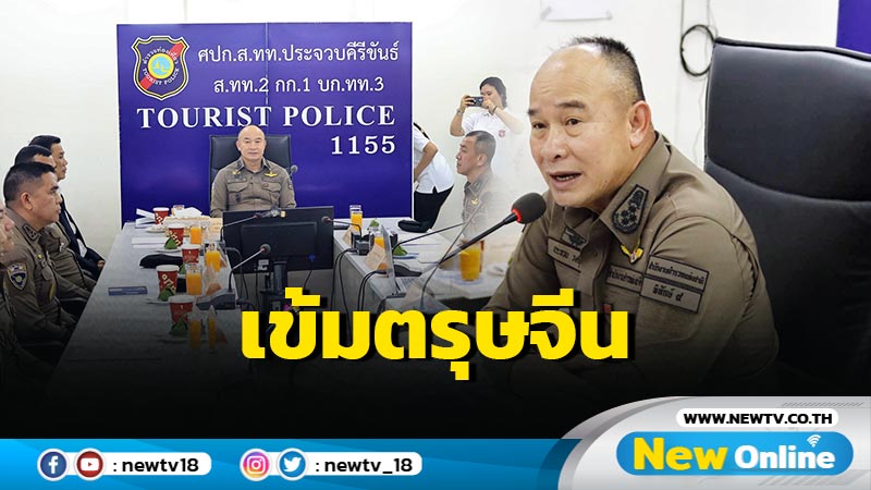 รอง ผบ.ตร. ย้ำตำรวจหัวหินดูแลความปลอดภัย นทท.ช่วงตรุษจีน