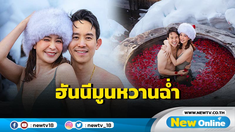 ส่องภาพแซ่บทริปฮันนีมูน “เบนซ์-แก๊ป” อวดซีนหวานฉ่ำสู้หนาวกันสุดๆ