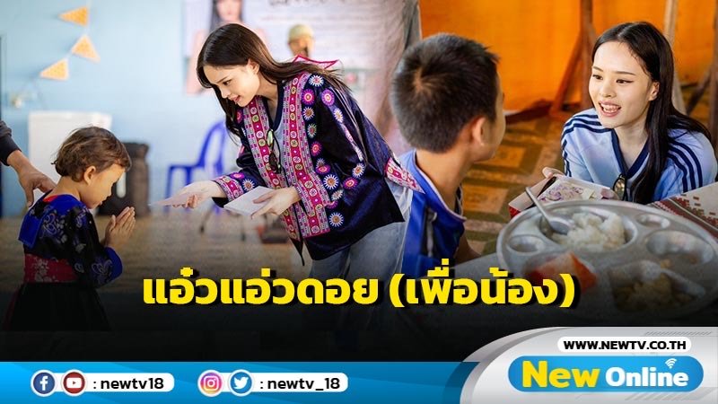 แอลลี่-อชิรญา ปันน้ำใจให้น้องบนดอยกับโครงการดีๆ “แอ๋วแอ่วดอย(เพื่อน้อง)”