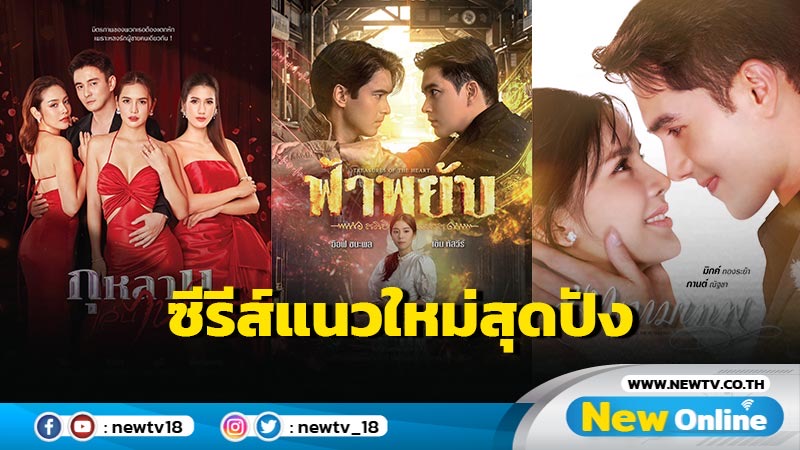 ช่อง 7HD เตรียมส่งละครเด็ด-ซีรีส์แนวใหม่สุดปัง  เสิร์ฟเฟิร์สรันสร้างความฮือฮา