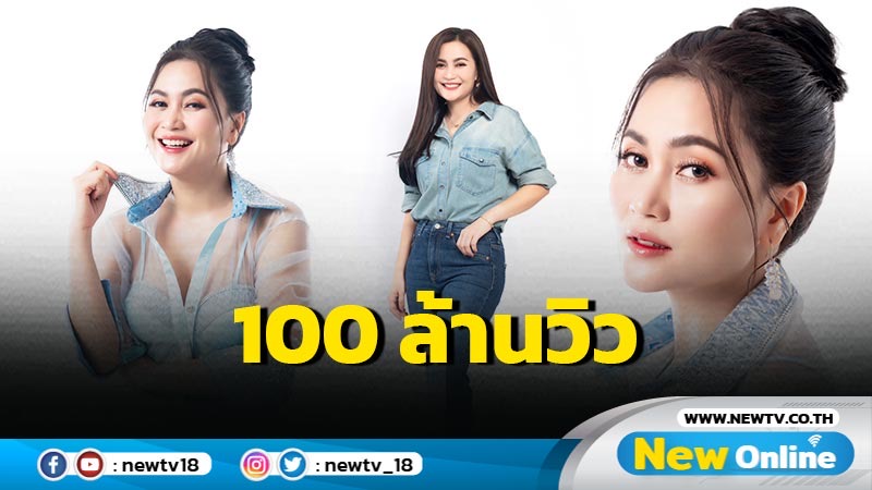 ก้านตอง ดีใจ เพลง “จื่อบ่” ทะลุ 100 ล้านวิว สร้างสถิติเพลงเร็วที่สุดของ แกรมมี่ โกลด์