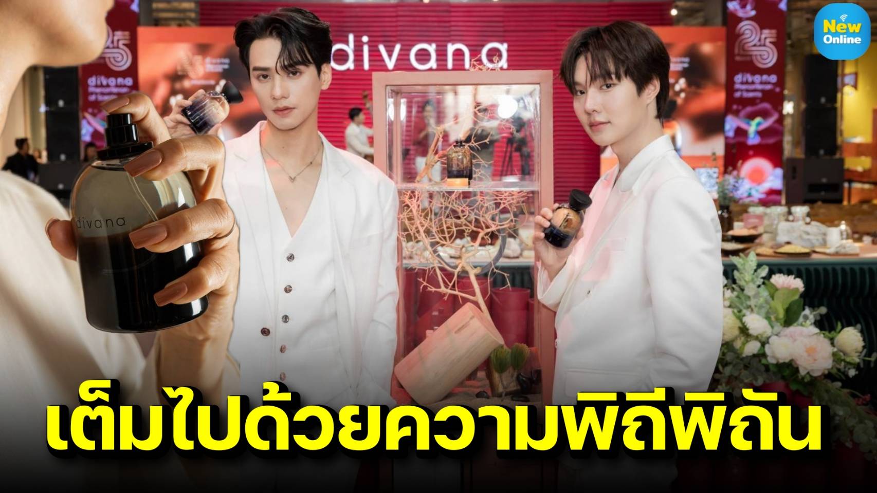 25 ปี divana ผู้นำ Luxury Spa และเครื่องหอม เปิดตัว 5 กลิ่น Perfume Oil ปักหมุดความยั่งยืน