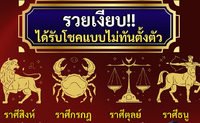 "หมอเค้ก" ทำนาย 4 ราศีรวยเงียบ รับโชคไม่ทันตั้งตัว