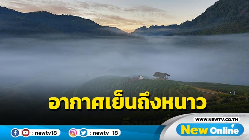 ไทยตอนบนอากาศเย็นถึงหนาว 