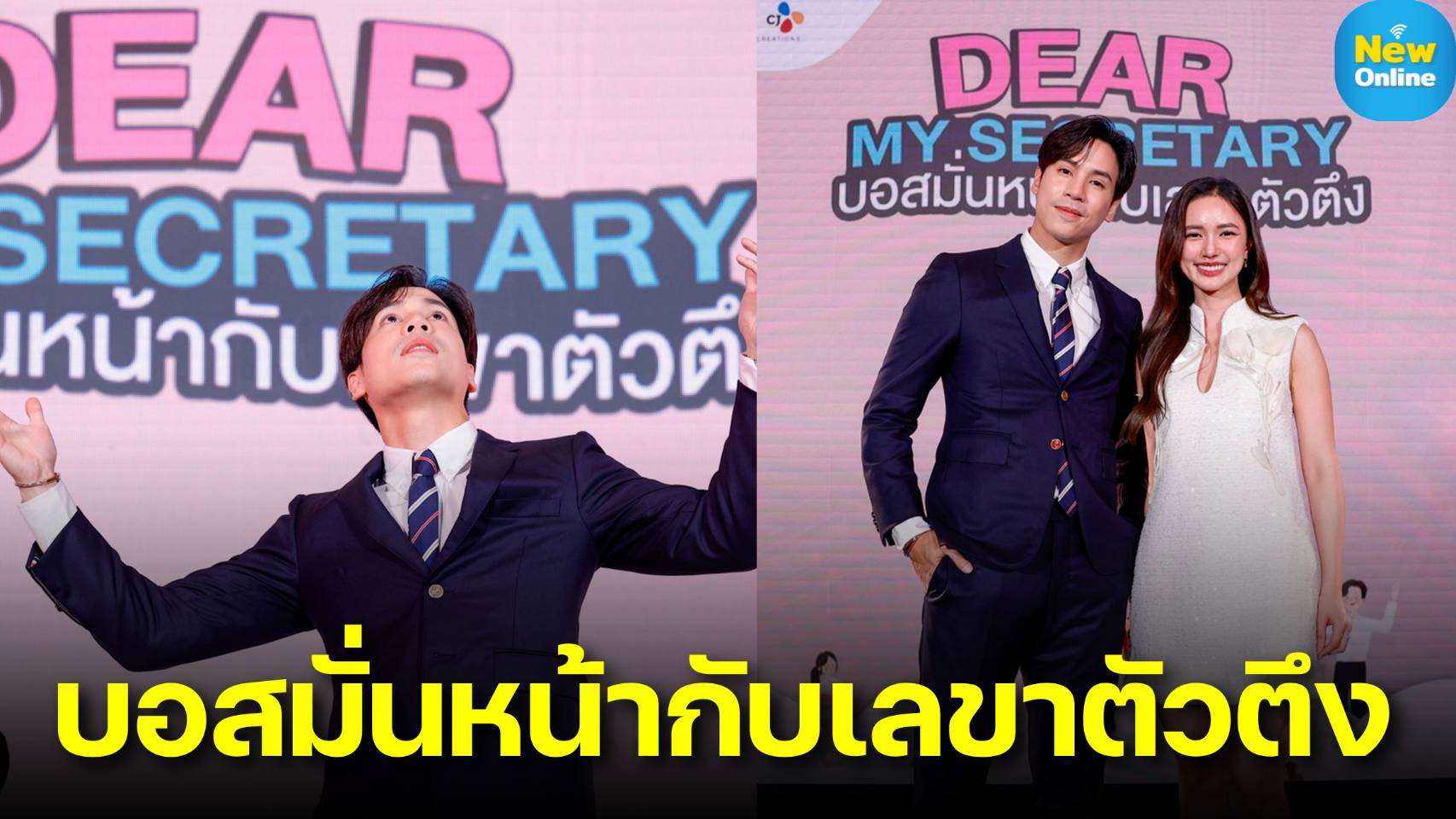 เปิดตัวซีรีส์ "Dear My Secretary บอสมั่นหน้ากับเลขาตัวตึง"