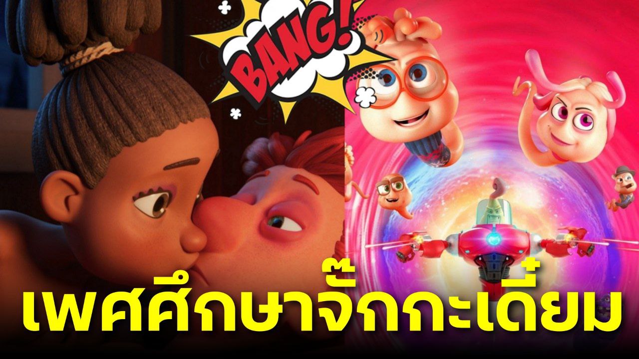 Spermageddon แก๊งสเปิร์มผงาด แอนิเมชัน Sex-Education พุ่งทะยานเทศกาล IFFR 2025