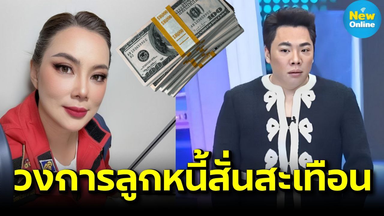 วงการสะอึก! "แม่บุ๋ม" ช็อก หลัง "มดดำ" เมาท์เคสยืมเงิน 62 ล้าน แต่ไม่คืน!?