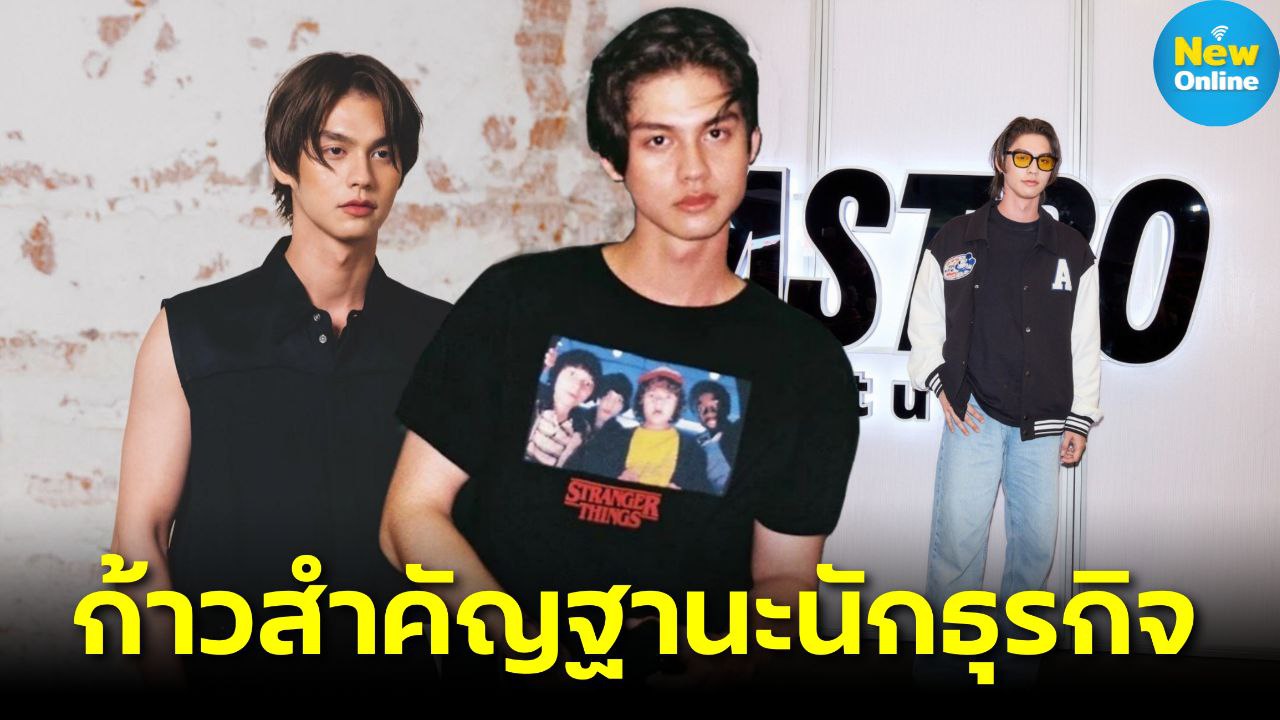 "ไบร์ท วชิรวิชญ์" สุดปัง! AstroStuffs พาเจ้าตัวติดโผ ‘Asian Brands 60’