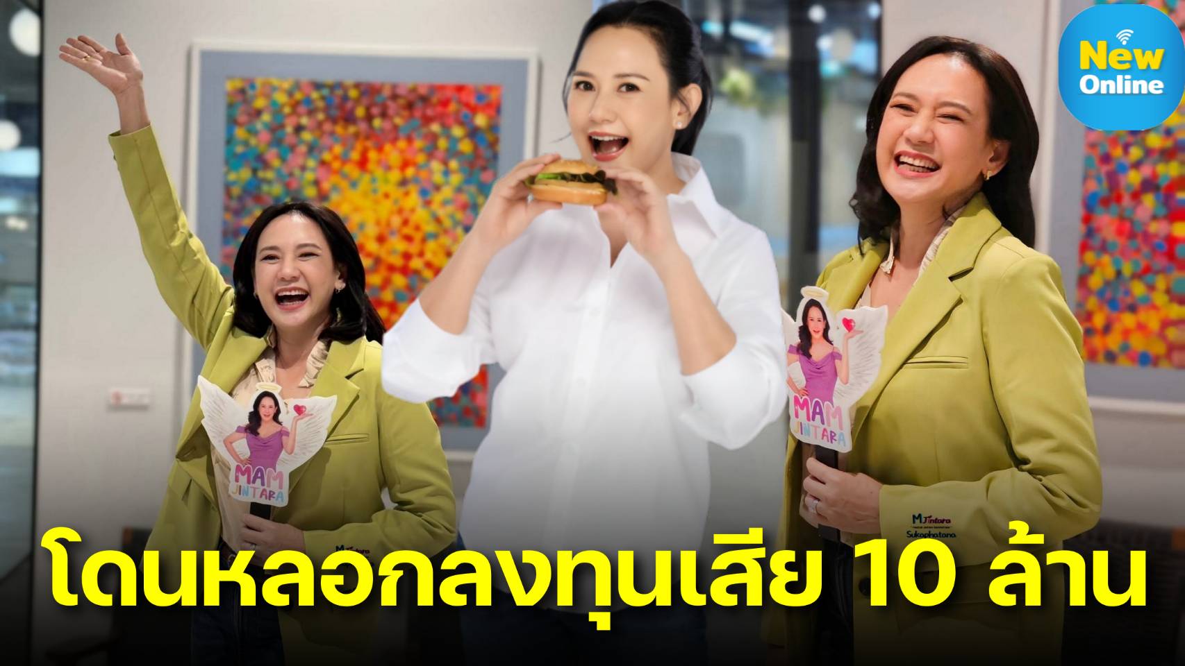 "แหม่ม จินตหรา" กับบทเรียนชีวิตสุดช้ำ สูญเงินนับสิบล้าน