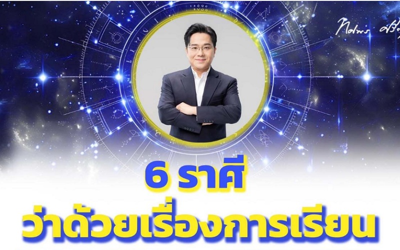 "หมอช้าง" เผยลักษณะ  6 ราศีว่าด้วยเรื่องการเรียน   