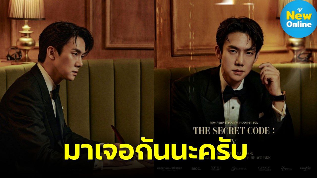 เอเชียทัวร์ที่แรกในไทย! “ยูยอนซอก” มาหาแฟนไทยก่อนใคร ใน “ The Secret Code : Y ” แฟนมีตติ้งสุดเอ็กซ์คลูซีฟ 1 มี.ค. นี้