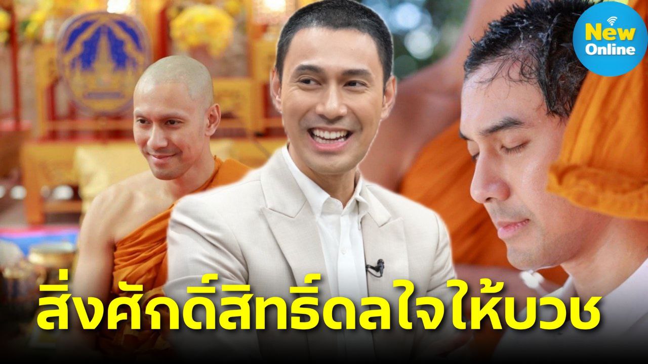 "เอส กันตพงศ์" เปิดใจ! สิ่งศักดิ์สิทธิ์ดลใจให้บวชนานนับเดือน 