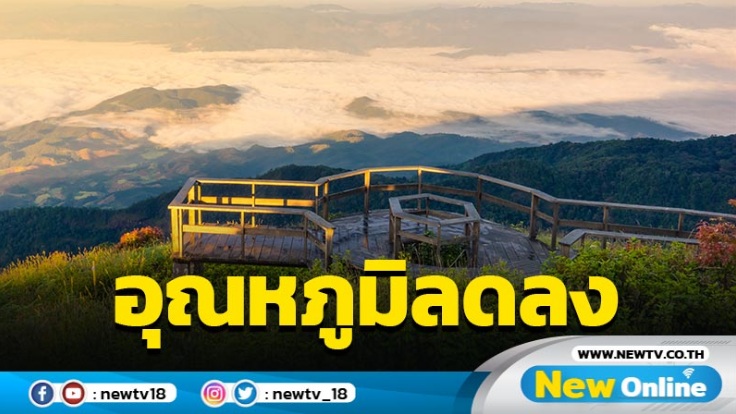 อุตุฯเตือน 8–10 ก.พ. อุณหภูมิลด ลมแรง  