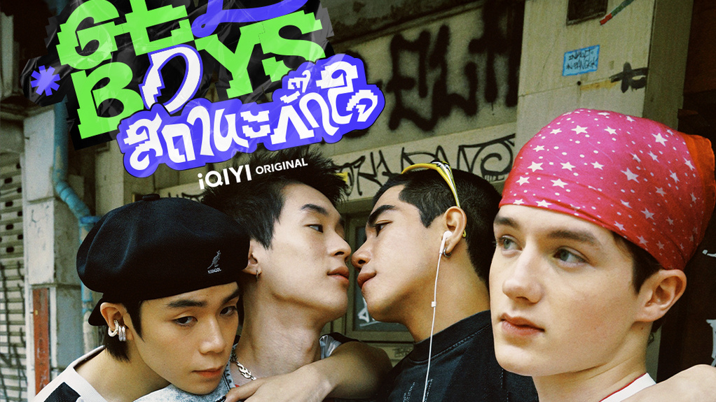 ‘GELBOYS สถานะกั๊กใจ’ ปักเวลาฟินแบบ UNCUT พร้อมกัน 8 ก.พ.นี้