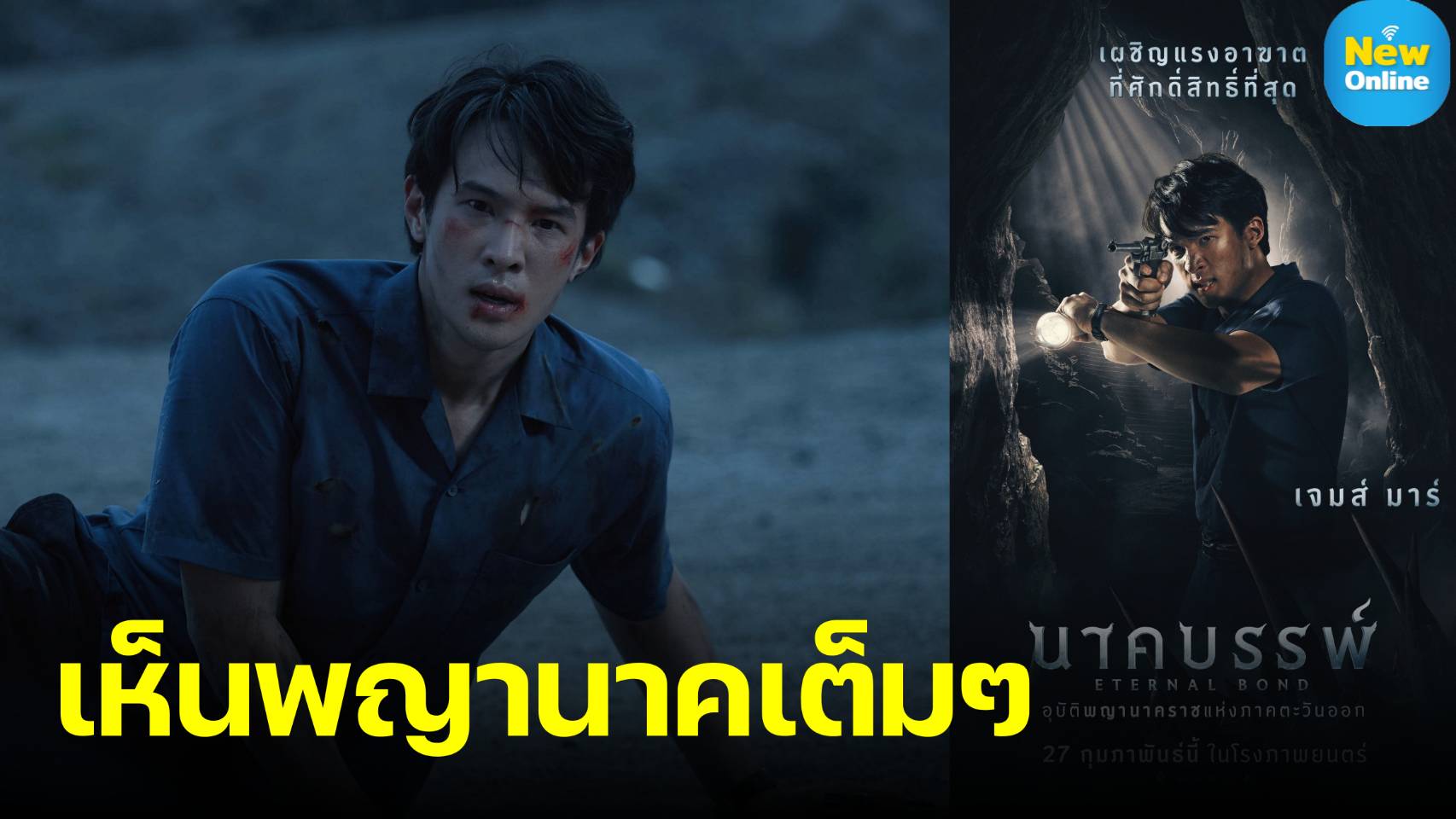 “นาคบรรพ์” ปล่อยตัวอย่างเต็ม เผยร่างพญานาคเต็มตา