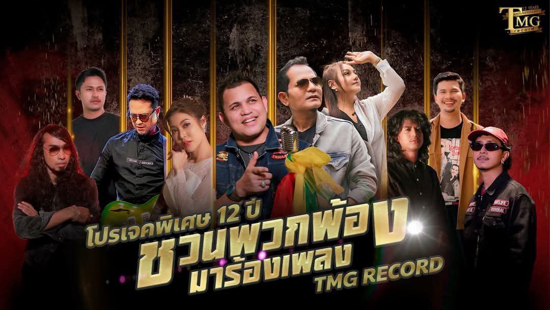 TMG RECORD ค่ายเพลงใต้สุดฮอต! จาก Youtube สู่ค่ายเพลงเต็มตัว ฉลอง 12 ปี จัดโปรเจกต์พิเศษ รวม 10 ศิลปิน!