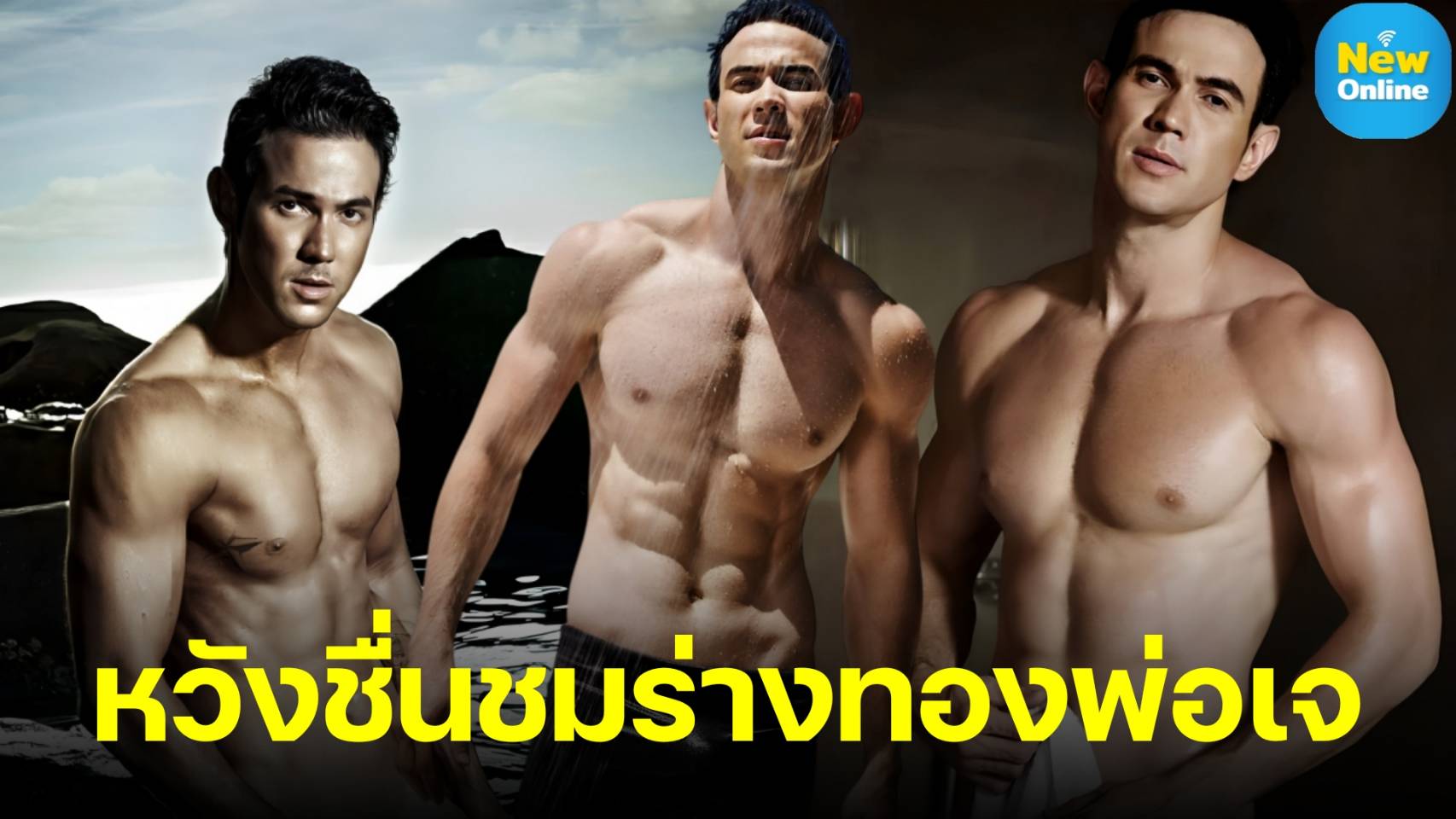 “เจจินตัย” คืนถิ่นไทย! แฟนๆ ลุ้นถอดเสื้อโชว์ร่างทอง