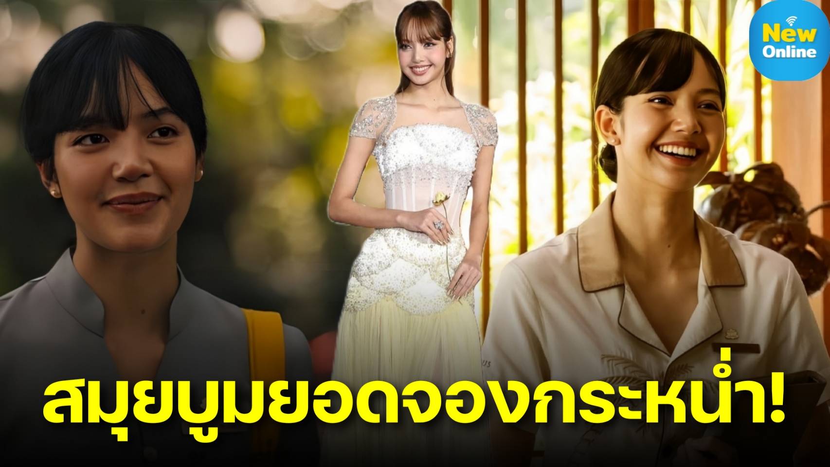 "ลิซ่า" x The White Lotus Season 3 ซอฟต์พาวเวอร์ไทย เขย่าท่องเที่ยวสมุย!