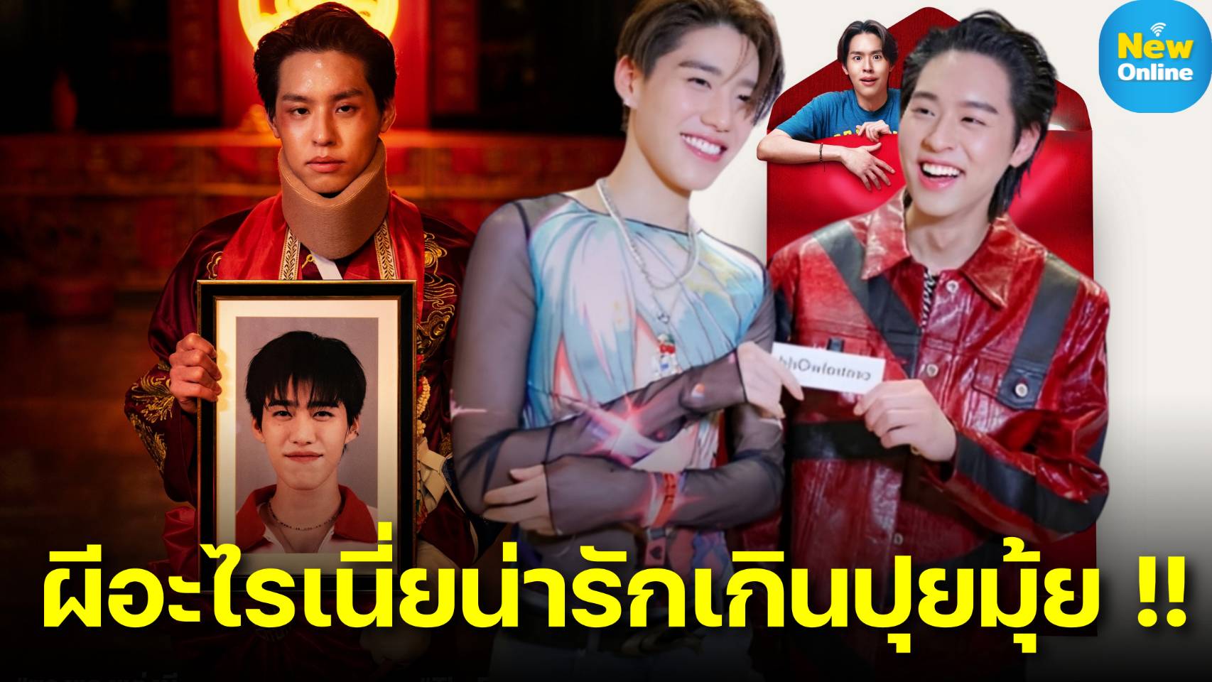 ฮีเสิร์ฟทุกๆ 5 วินาที เปิดตัวสุดม่วนจอย ‘ซองแดงแต่งผี’ "บิวกิ้น-พีพี" แท็กทีมระเบิดความฮา!