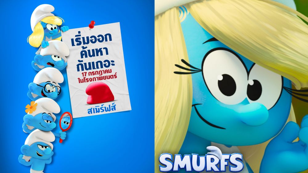 "SMURFS" กลับมาอีกครั้ง! "ริฮานน่า" พากย์เสียงนำในแอนิเมชันฟอร์มยักษ์