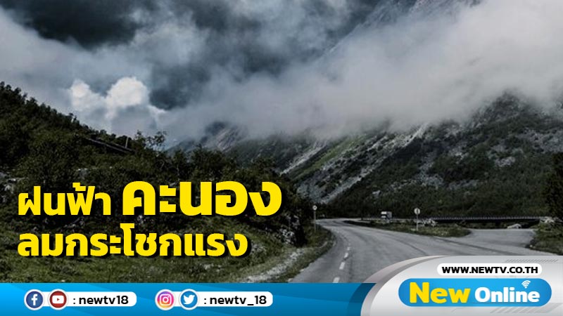 ไทยตอนบนอากาศแปรปรวน พายุฝนฟ้าคะนอง ฟ้าผ่า ลมกระโชกแรง