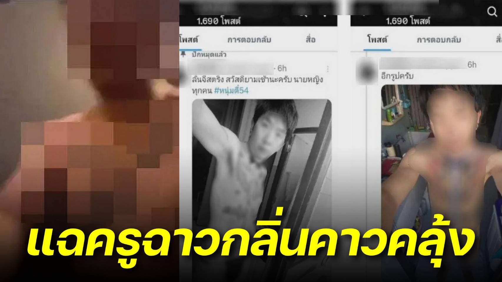 ชำแหลพฤติกรรมฉาวสาวพฤติกรรมหื่น !! "ว่าที่ ดร." สถาบันดังเมืองอุดร !! 