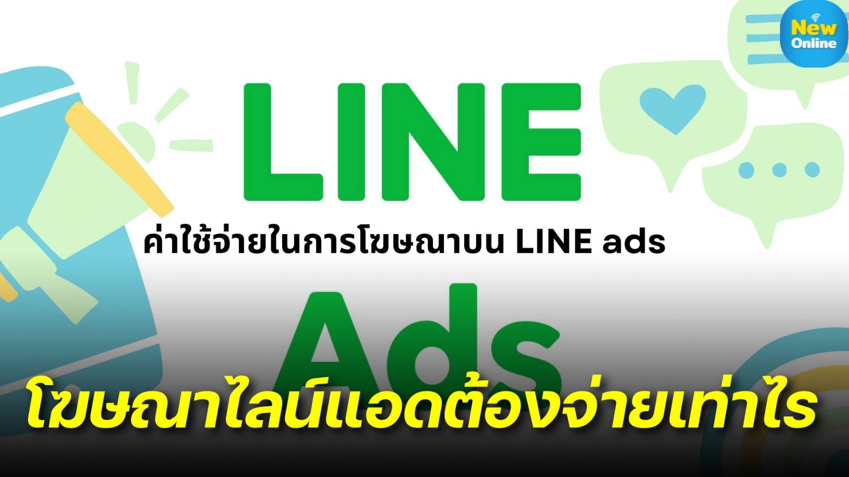 ค่าใช้จ่ายในการโฆษณาบน LINE ads