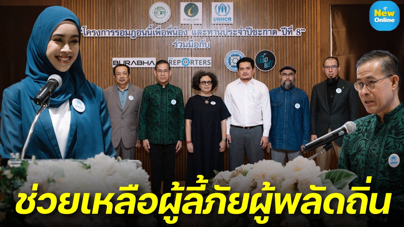 UNHCR จัดกิจกรรมระดมทุนระดับโลกตลอดเดือนรอมฎอนอันศักดิ์สิทธิ์