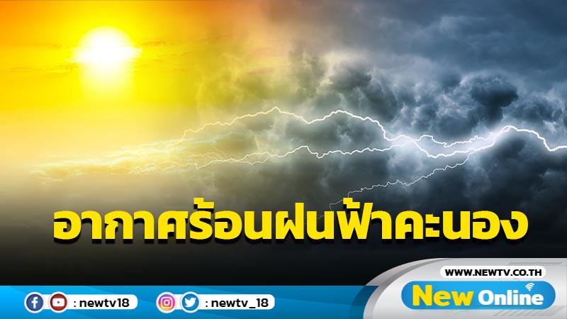 อุตุฯพยากรณ์อากาศร้อนตอนกลางวัน ฝนฟ้าคะนองบางแห่ง 