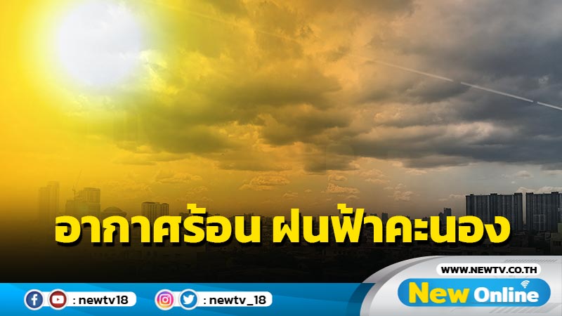 อากาศร้อนจัดบางพื้นที่ ฝนฟ้าคะนองบางแห่ง 