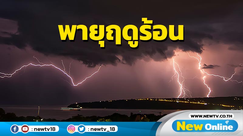 อุตุฯเตือน 6 – 8 มี.ค.ระวังพายุฤดูร้อน