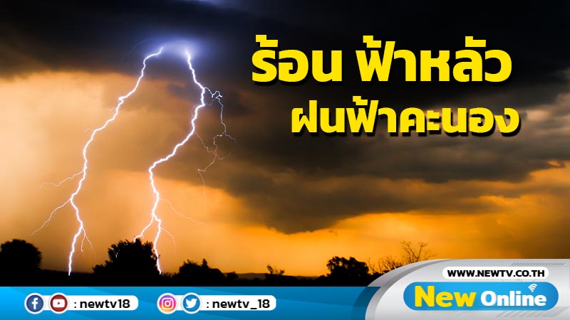 ไทยตอนบนอากาศร้อนจัดบางพื้นที่ ฝนฟ้าคะนอง  ลมกระโชกแรง