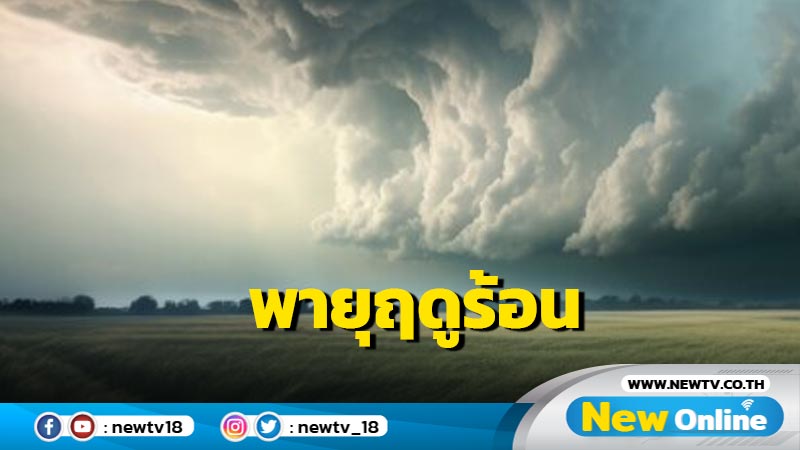 อุตุฯเตือนพายุฤดูร้อน ฝนฟ้าคะนอง ลมกระโชกแรง  ลูกเห็บตก 