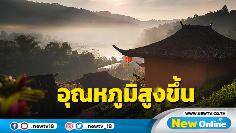 ไทยตอนบนอุณหภูมิสูงขึ้น อากาศร้อนในตอนกลางวัน 