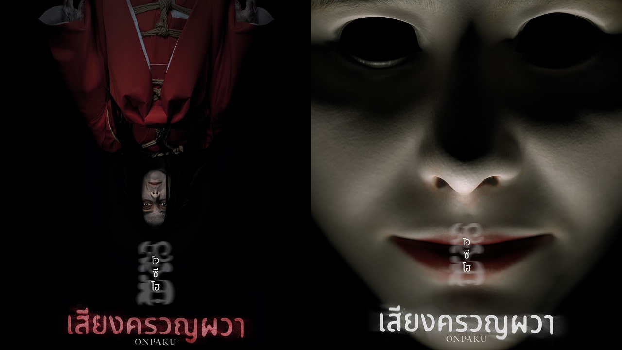 “วอนเดอร์ เอส” เสิร์ฟภาพยนตร์ญี่ปุ่นเขย่าขวัญ “เสียงครวญผวา” (ONPAKU) แสดงโดยนักแสดงเอลิสต์ชาวฮ่องกง โจซี โฮ พร้อมหลอนระทึกขวัญ