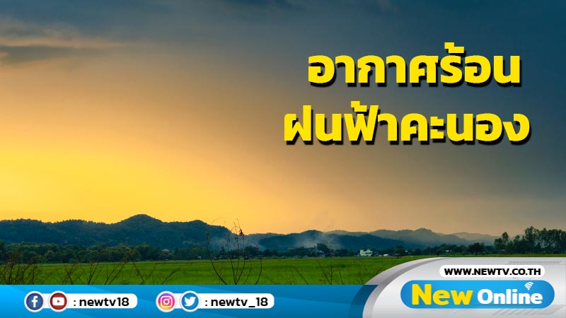 ไทยตอนบนอากาศร้อนตอนกลางวัน มีฝนเล็กน้อย ภาคใต้ฝนตกหนักบางแห่ง 