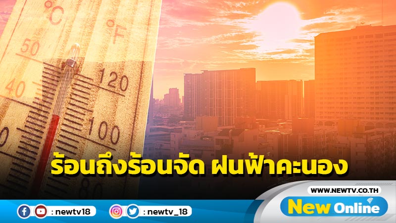 ไทยตอนบนอากาศร้อนถึงร้อนจัด ฝนฟ้าคะนอง  ลมกระโชกแรง  