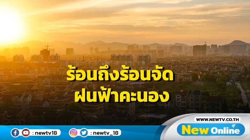 ไทยตอนบนร้อนถึงร้อนจัด ฝนฟ้าคะนอง  ระวังพายุฤดูร้อน 16-17 มี.ค. 