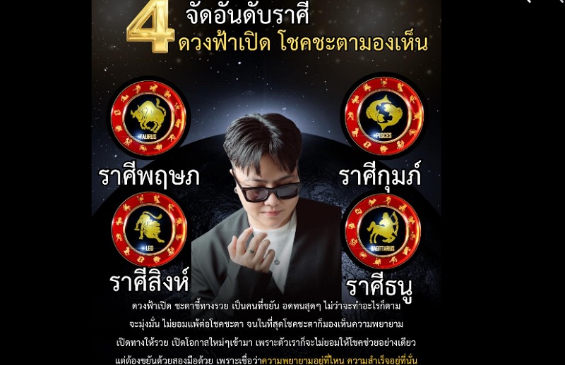 "หมอเค้ก" ชี้ 4 ราศี ฟ้าเปิดทางให้รวย โชคเปิด ดวงเปิด  