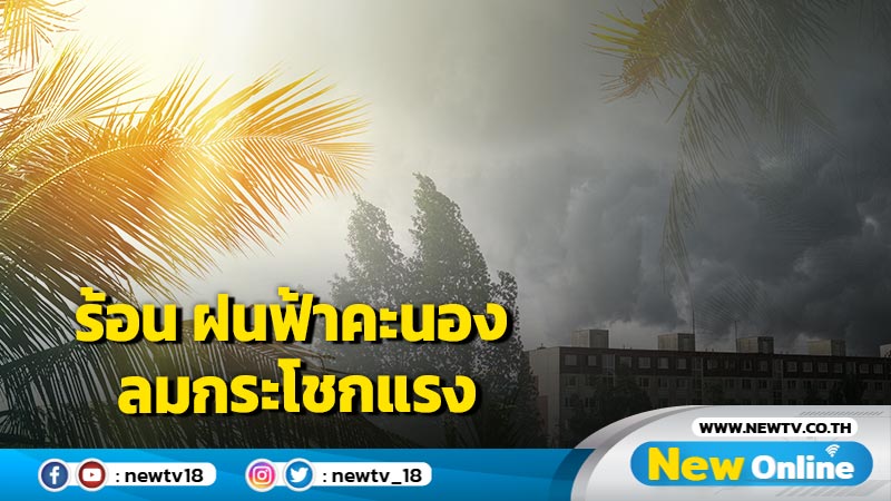 ไทยตอนบนร้อน  ฝนฟ้าคะนอง  ลมกระโชกแรง  