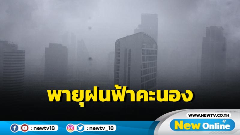 อุตุฯเตือนพายุฝนฟ้าคะนอง ลมกระโชกแรง 