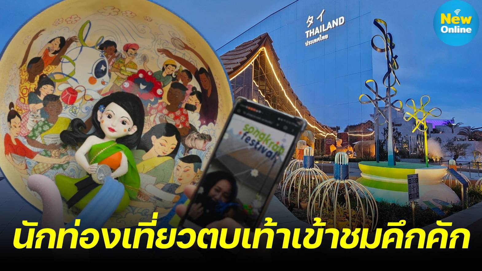 ไทยแลนด์พาวิลเลียนปัง! EXPO 2025 โอซาก้าเปิดฉาก นักท่องเที่ยวแห่ชม