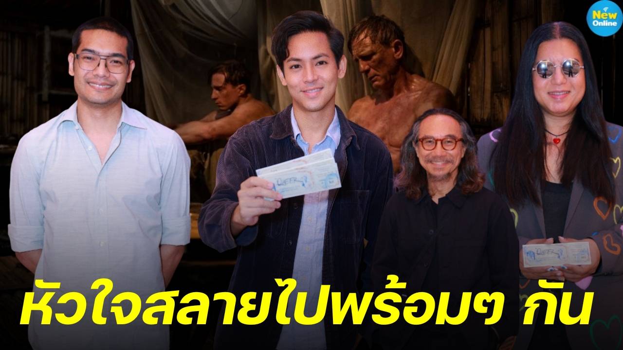 เมื่อความรักไม่จำกัดเพศ ‘Queer’ (เควียร์) พาใจแตกสลายบุกละลายทุกหัวใจชาวไทย !! 