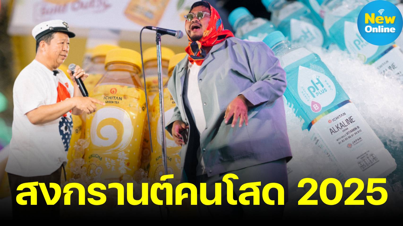 อิชิตันจัดใหญ่! 3 อีเวนต์สงกรานต์เชียงใหม่ สดชื่นทั่วเมือง ดันท่องเที่ยวคึกคัก