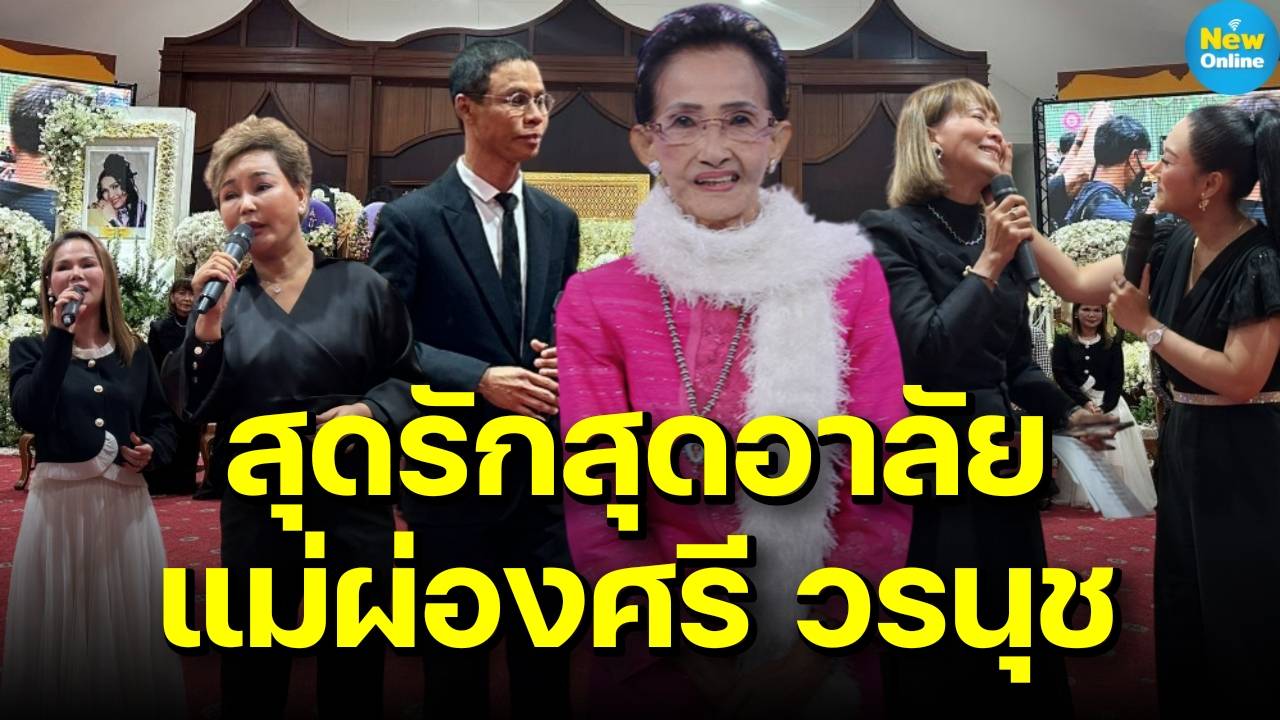 แสนอาลัยราชินีลูกทุ่ง “ผ่องศรี วรนุช” | 