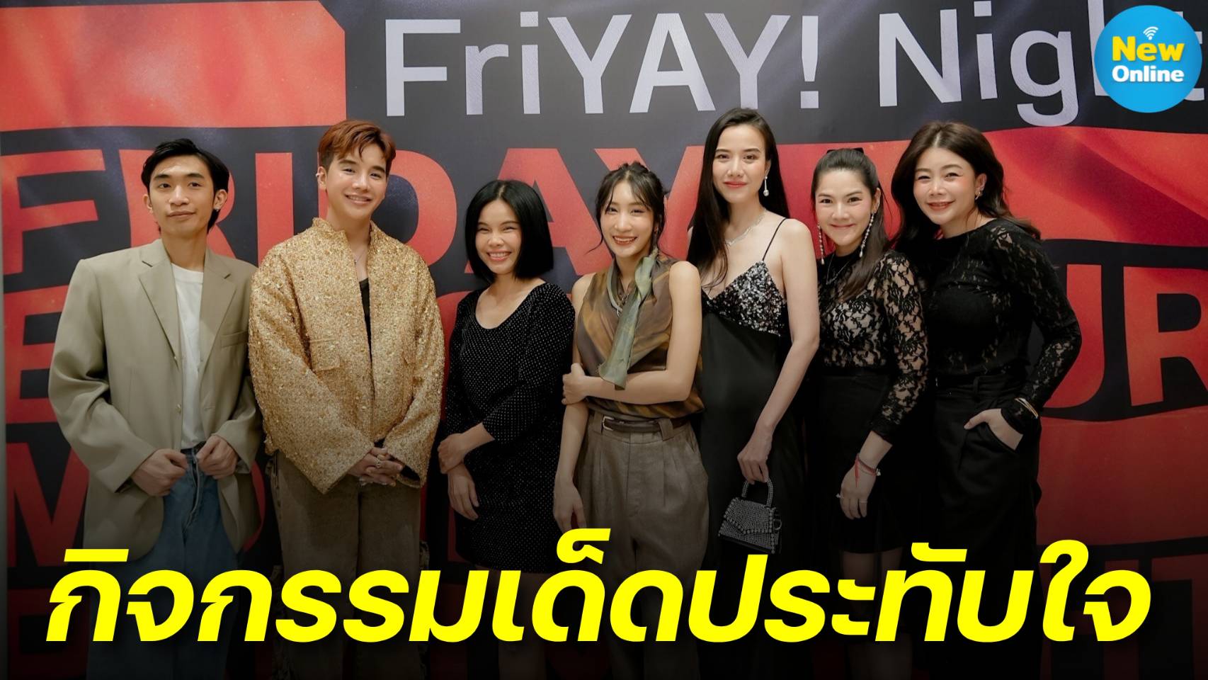 “ดีไซน์วิลเลจ รัชดา” ปังไม่หยุด! FRIYAY NIGHT สุดชิค ดึงเซเลบเช็คอินกระหน่ำ!
