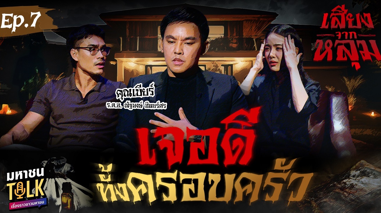 “เจด้า-ชอน” ชวน “ผู้กองเบียร์” แชร์เหตุการณ์หลอน ตอน “เจอดีทั้งครอบครัว” ใน “เสียงจากหลุม”